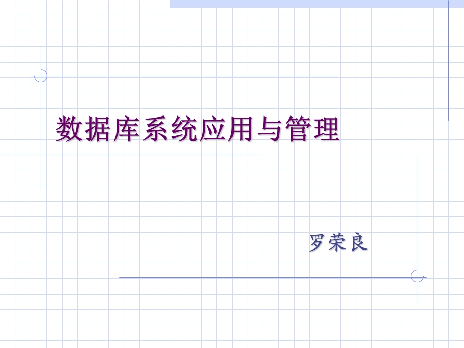 数据库系统应用与管理.ppt_第1页