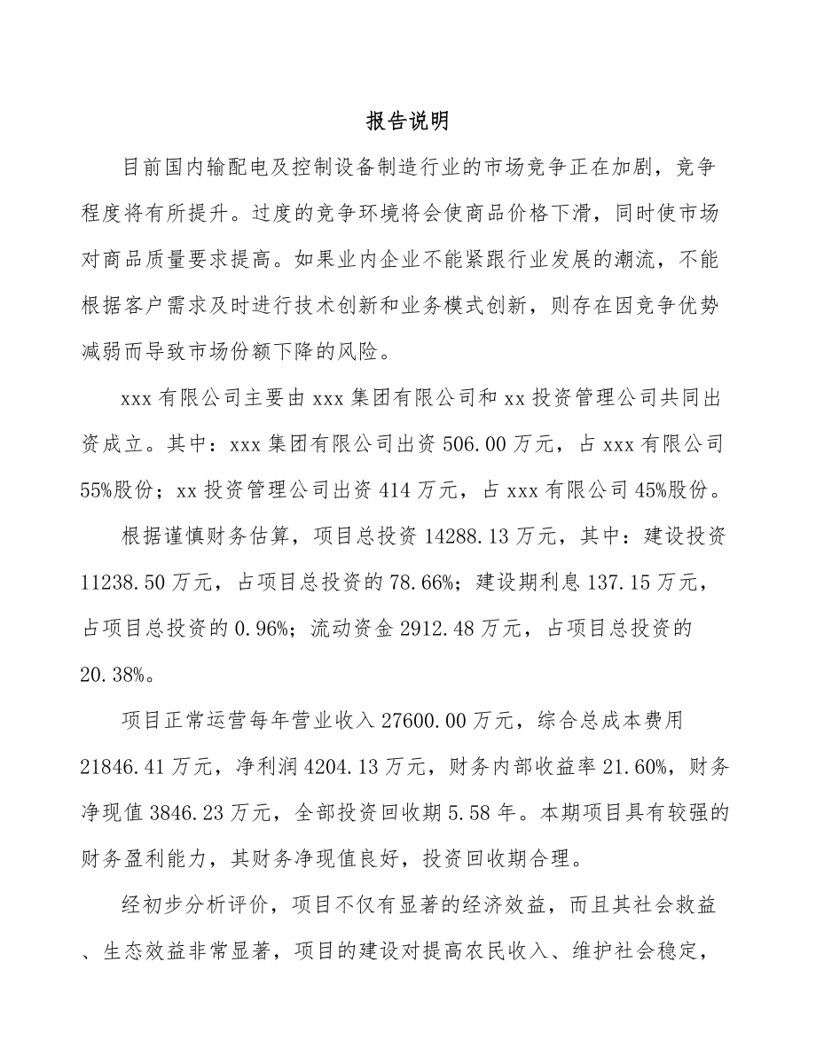 大足区关于成立高低压配电柜公司可行性研究报告.docx_第2页