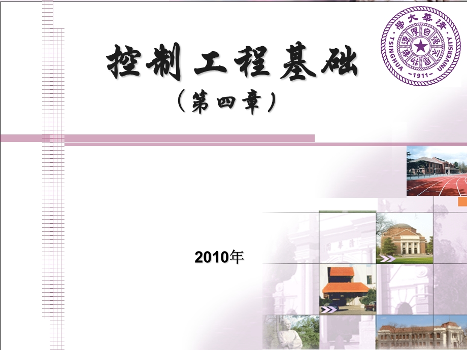 控制工程基础ppt课件第四章频率特性.ppt_第1页