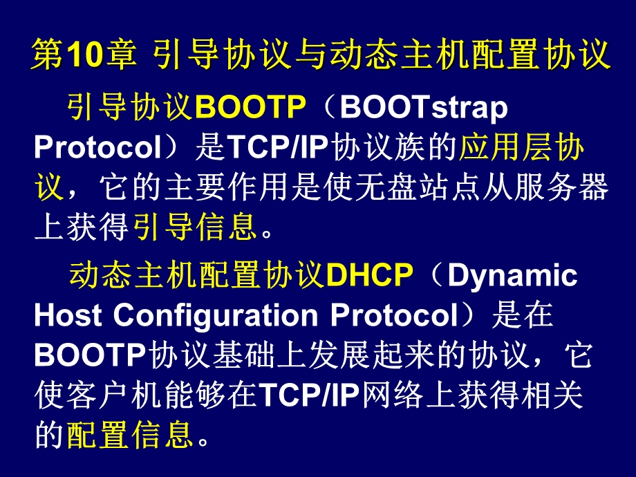 引导协议与动态主机配置.ppt_第1页