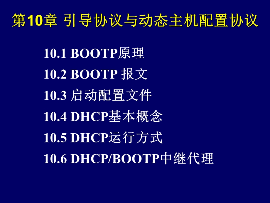 引导协议与动态主机配置.ppt_第2页