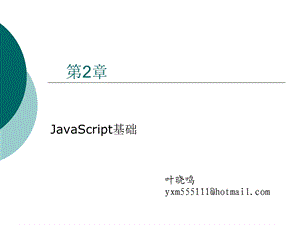 第二章javascript介绍.ppt