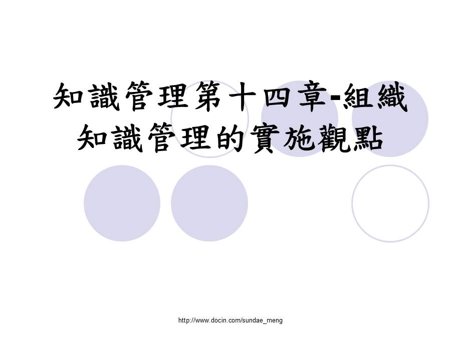 【课件】组织知识管理的实施观点.ppt_第1页