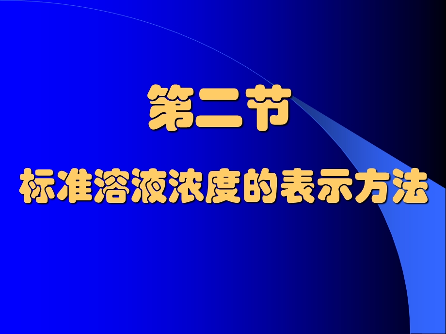 标准溶液浓度的表示方法.ppt_第1页