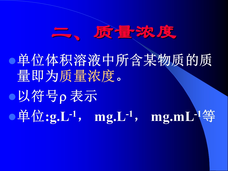 标准溶液浓度的表示方法.ppt_第3页