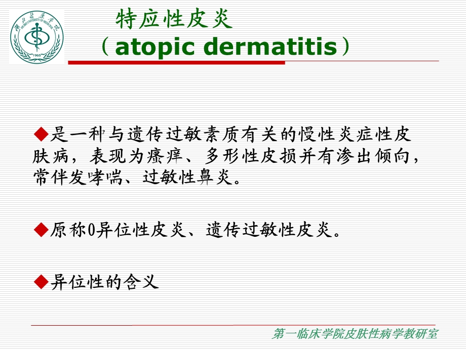 皮肤性病学教学资料新课件模板-特应性皮炎.ppt_第2页