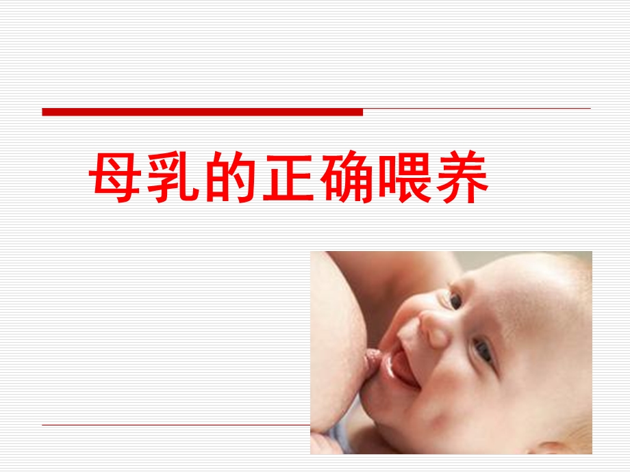 母乳喂养健康教育修改.ppt_第1页