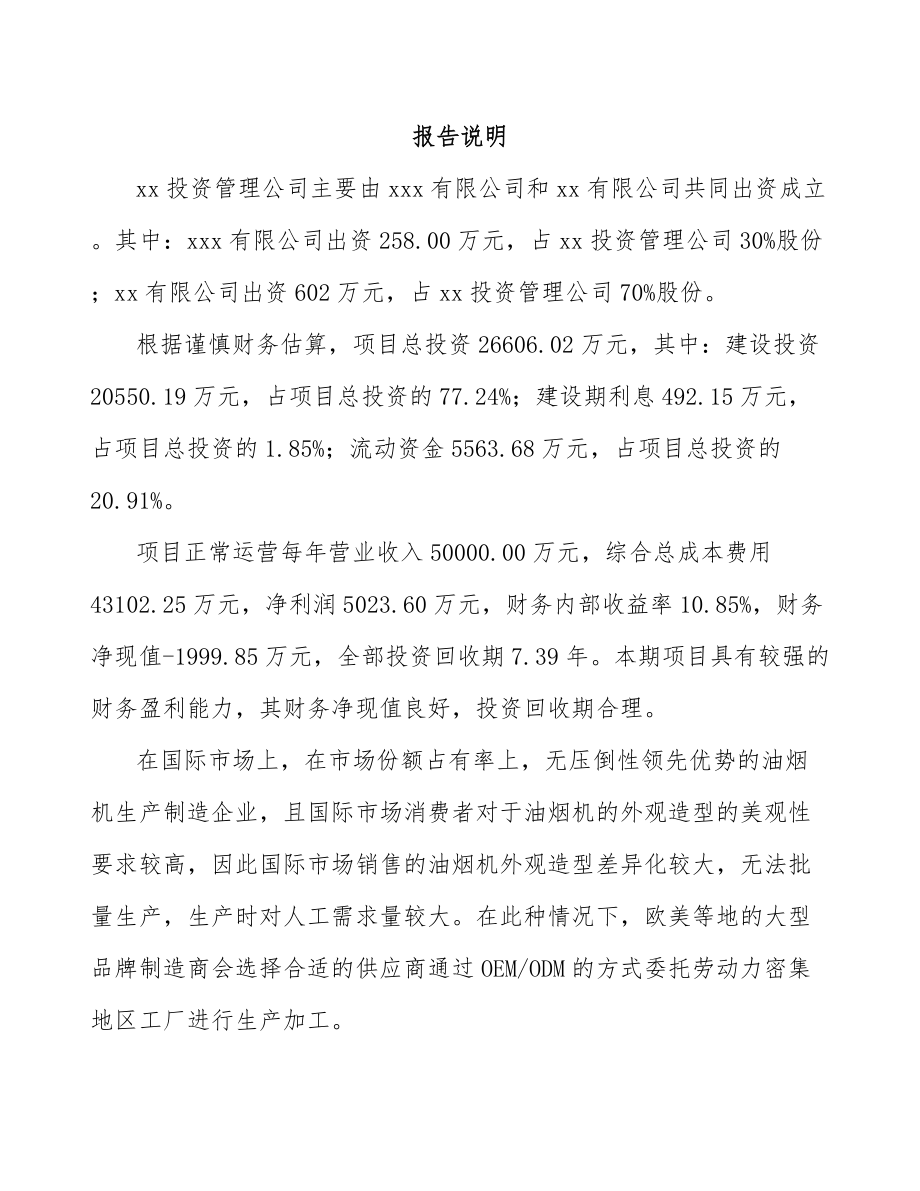 大足区关于成立厨房电器公司可行性研究报告参考模板.docx_第2页