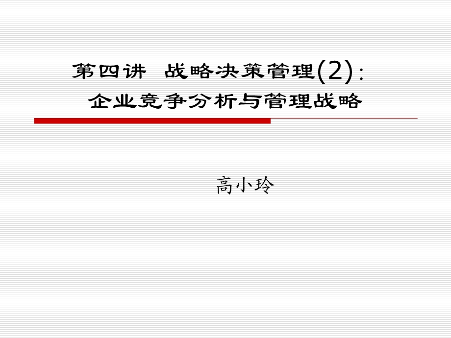 现代企业管理(第四讲).ppt_第1页