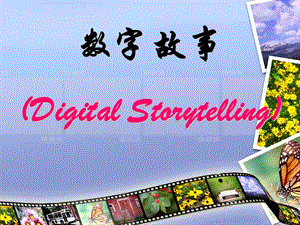 数字故事(DigitalStorytelling).ppt