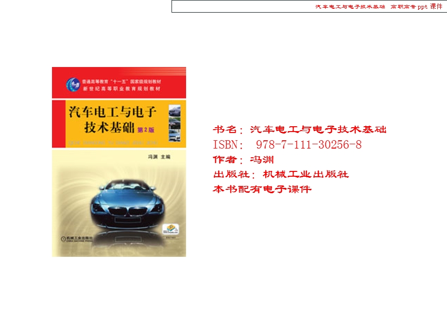 汽车电工与电子技术基础.ppt_第1页