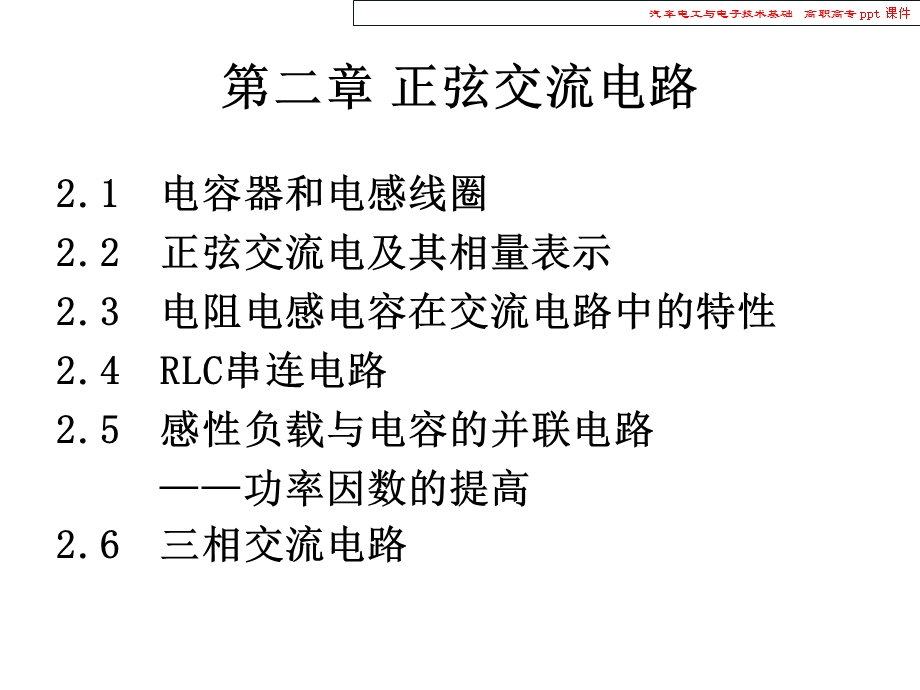 汽车电工与电子技术基础.ppt_第2页