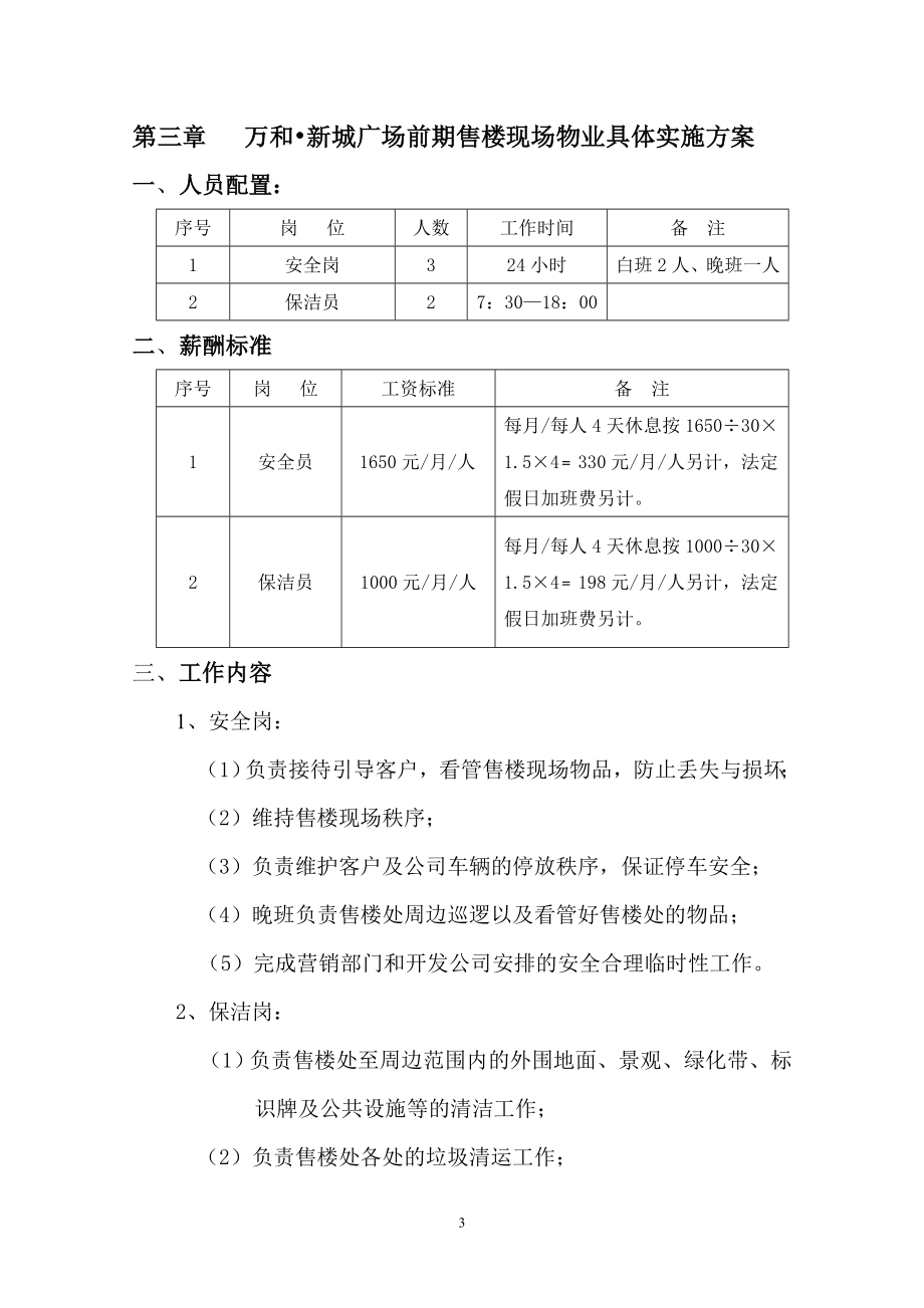 合肥市万和新城售楼处前期物业管理方案.doc_第3页