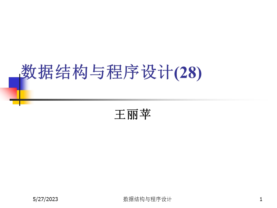 数据结构与程序设计(王丽苹)28splay.ppt_第1页