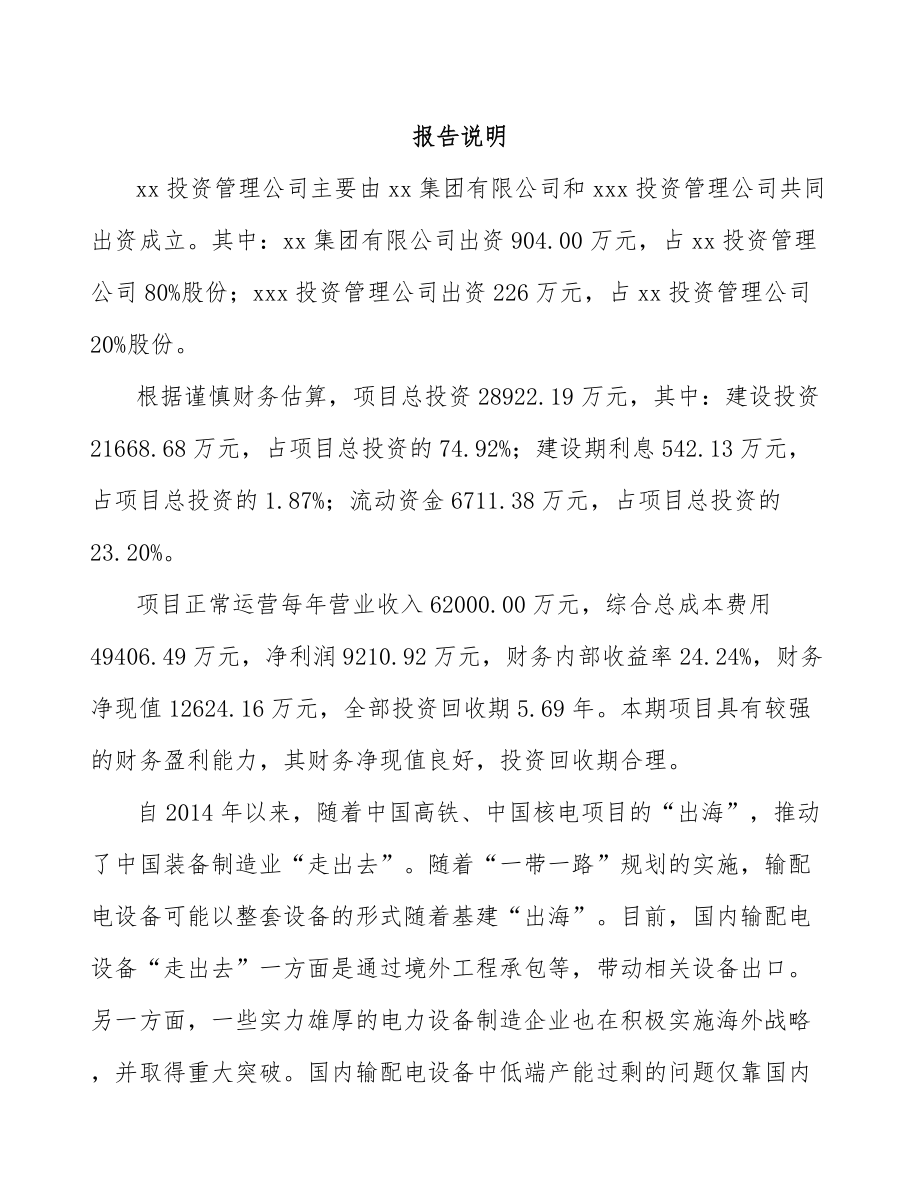 大足区关于成立高低压配电柜公司可行性研究报告参考范文.docx_第2页