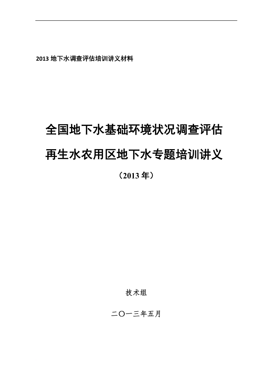 再生水农用区地下水基础环境状况调查评估培训材料.doc_第1页