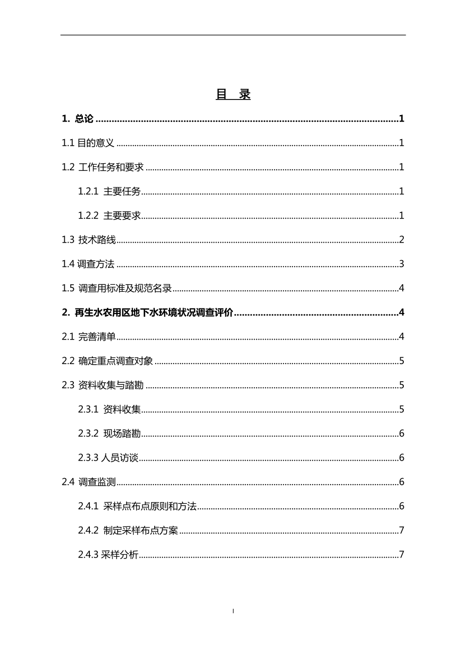 再生水农用区地下水基础环境状况调查评估培训材料.doc_第3页