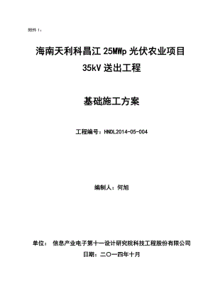 25MWp光伏农业项目35kV 送出工程基础施工方案.doc