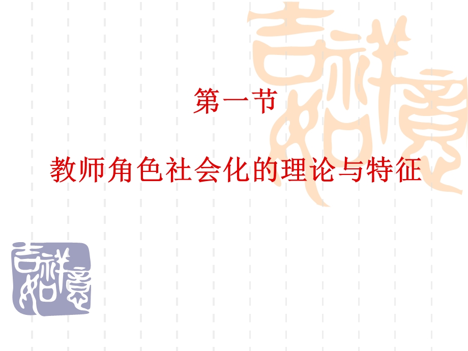 教师角色的社会化.ppt_第3页