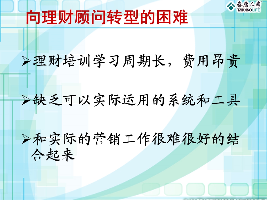 寿险理财顾问式营销训练系统.ppt_第2页