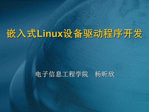 嵌入式Linux设备驱动程序开发.ppt