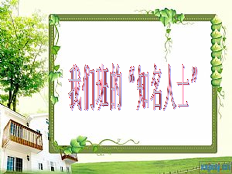 我们班的知名人士.ppt_第2页