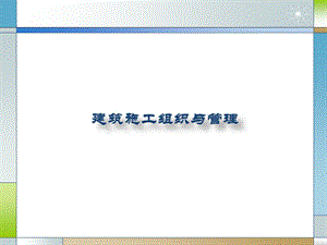 建筑施工组织与管理.ppt