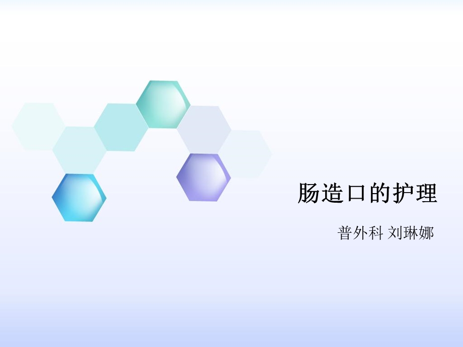 结肠造口的护理.ppt_第1页