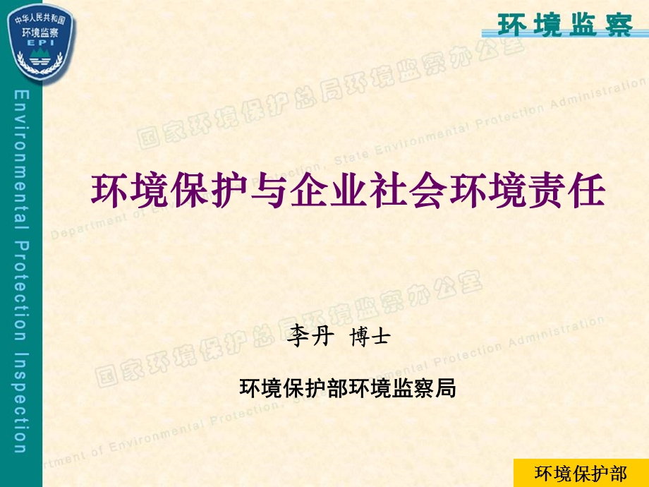 环境保护和企业社会环境责任.ppt_第1页