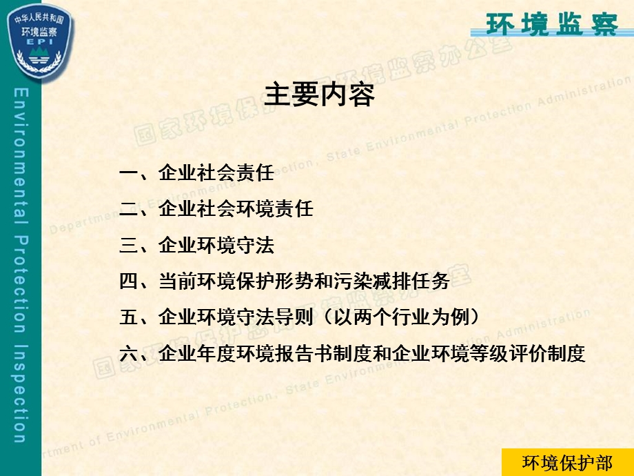 环境保护和企业社会环境责任.ppt_第2页