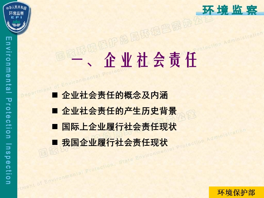 环境保护和企业社会环境责任.ppt_第3页