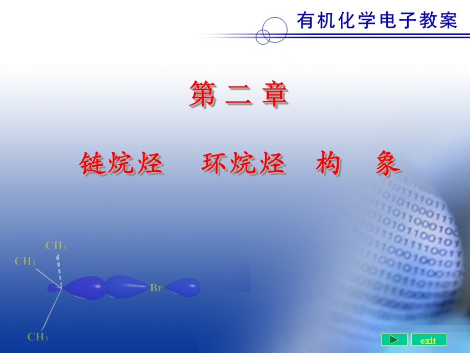 有机化学全套PPT课件第二章链烷烃、环烷烃、构象.ppt_第1页