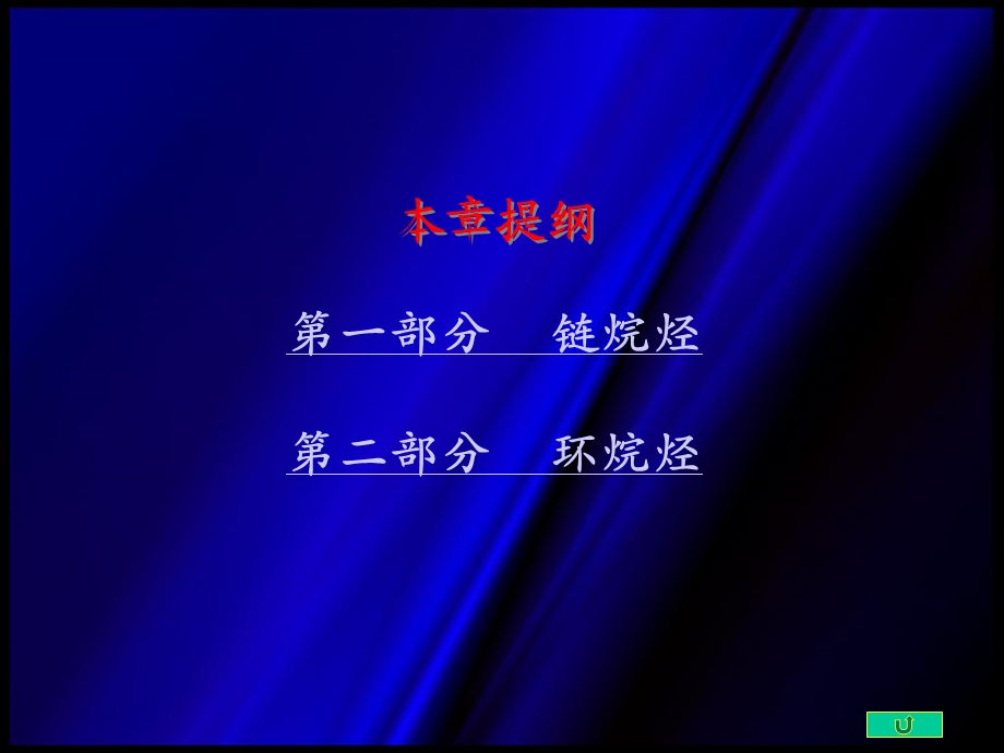 有机化学全套PPT课件第二章链烷烃、环烷烃、构象.ppt_第2页