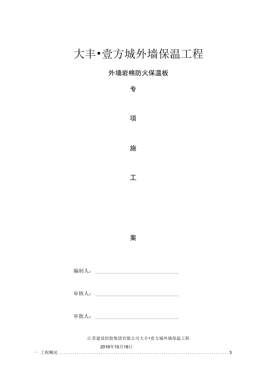 外墙岩棉防火保温板专项工程施工设计方案.docx_第1页