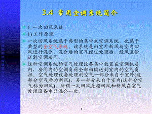 建筑设备空气调节3课时.ppt