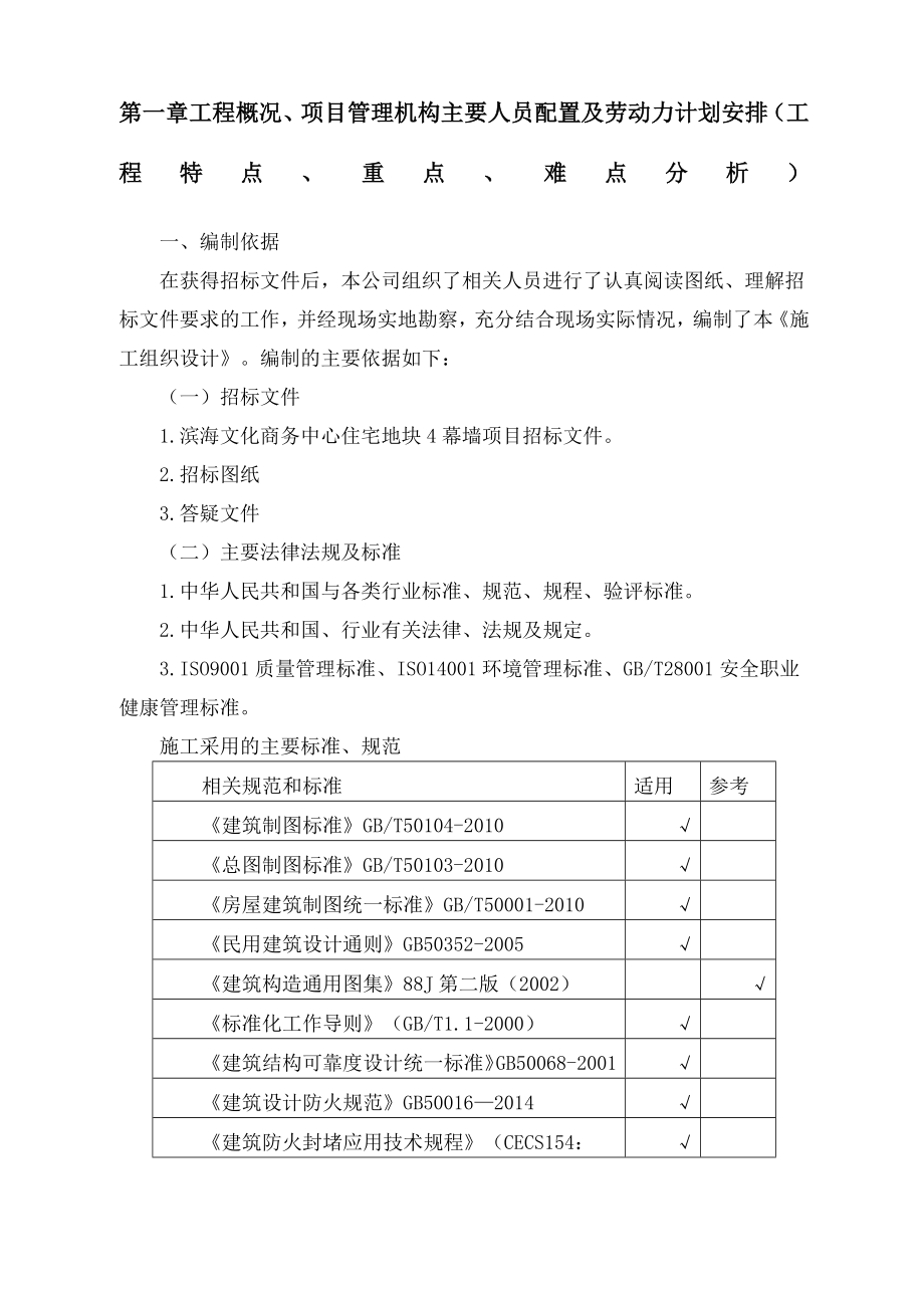 外檐石材幕墙钢化夹胶玻璃雨棚施工方案-投标-.docx_第1页