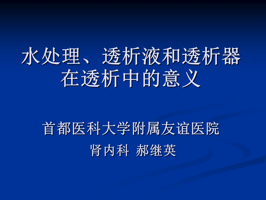 水处理、透析液和透析器在透析中的意义.ppt_第1页