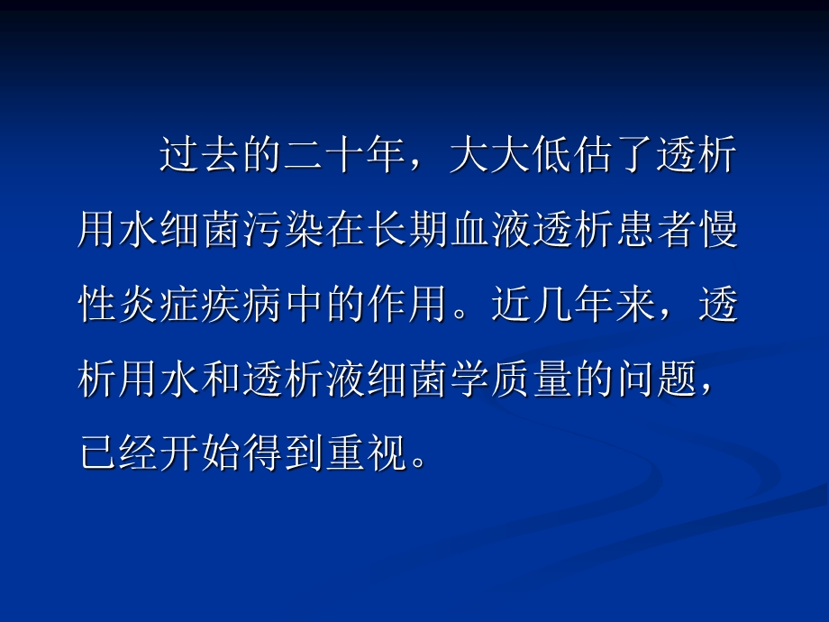 水处理、透析液和透析器在透析中的意义.ppt_第2页