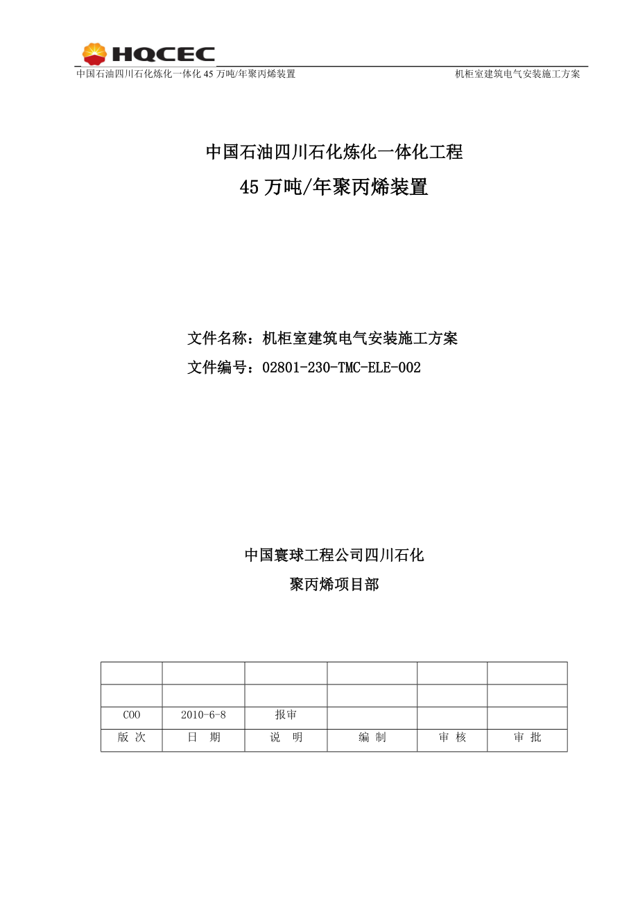 45万吨年聚丙烯装置机柜室建筑电气安装施工方案.doc_第1页