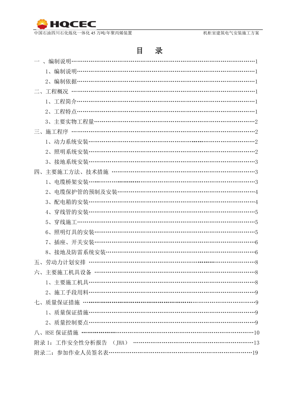 45万吨年聚丙烯装置机柜室建筑电气安装施工方案.doc_第2页