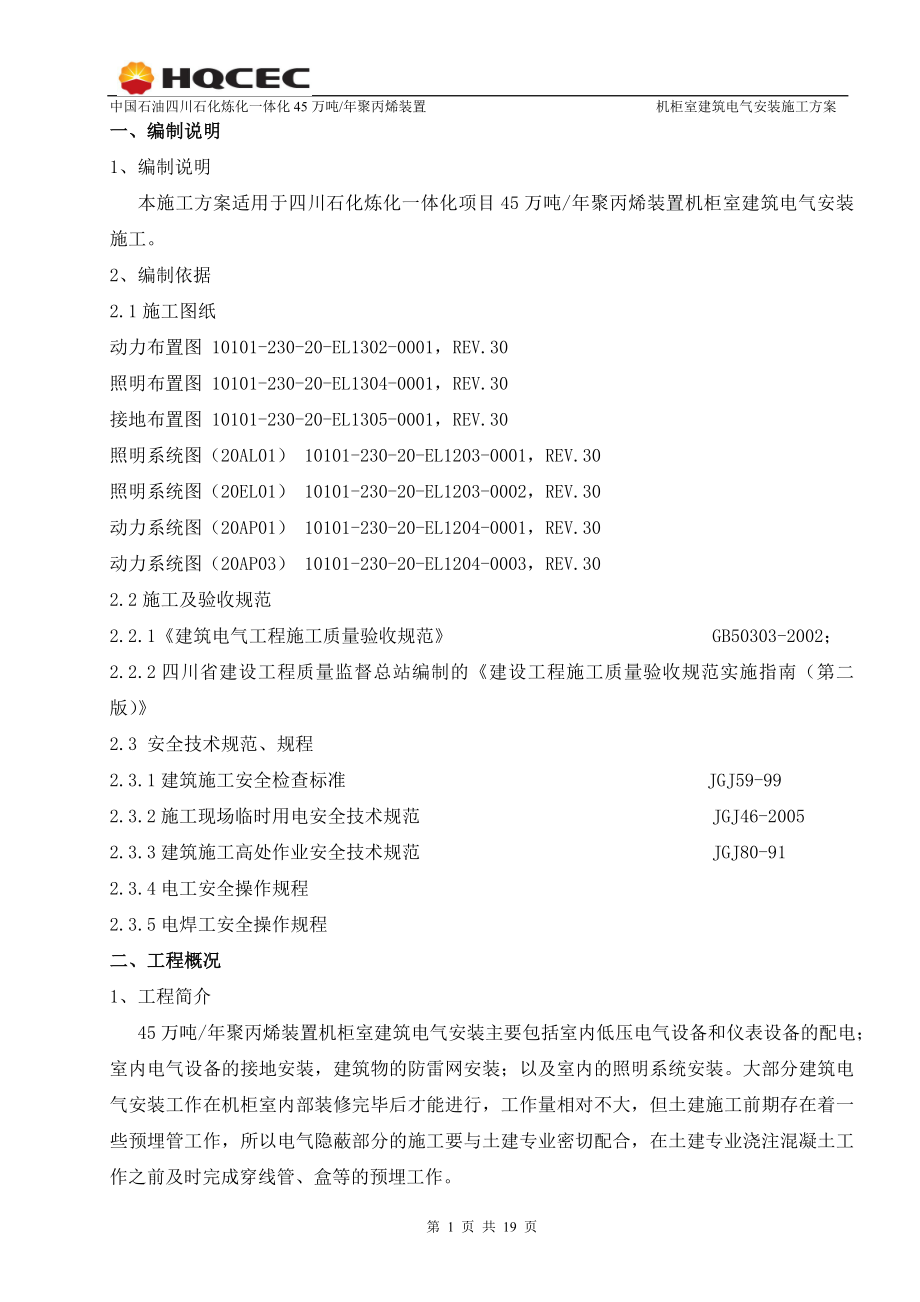 45万吨年聚丙烯装置机柜室建筑电气安装施工方案.doc_第3页