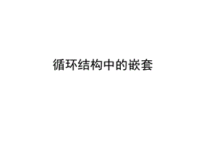 循环结构(嵌套与枚举法解析法递推法.ppt