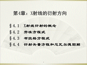 材料研究方法b(化学专业)第4章：x射线的衍射方向.ppt