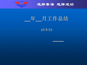 生物公司业务员工作总结模版.ppt