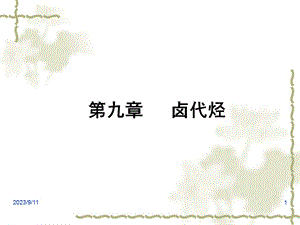 有机化学第九章卤代烃.ppt