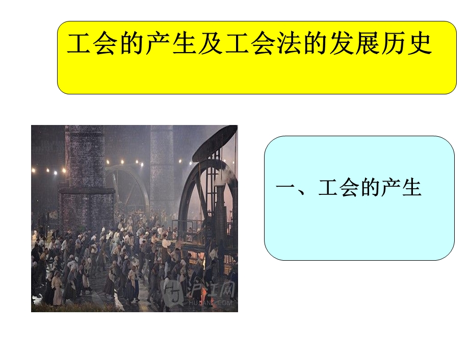 工会的产生及工会法的发展历史.ppt_第1页