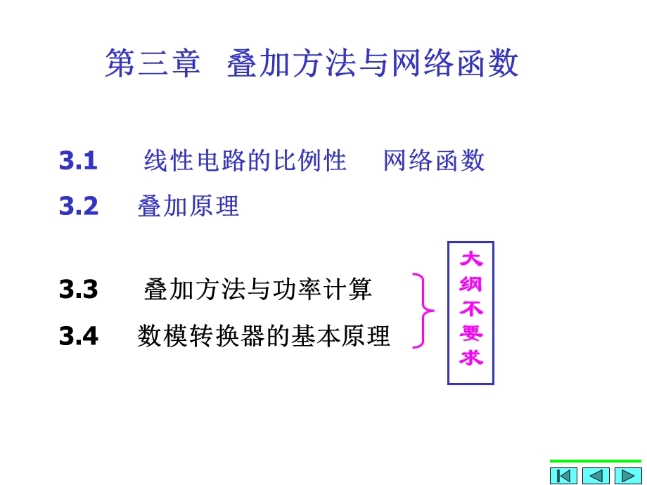 电路分析第3章叠加方法与网络函数.ppt_第1页