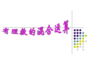 有理数加减乘除混合运算.ppt