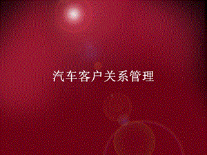 汽车客户关系管理.ppt