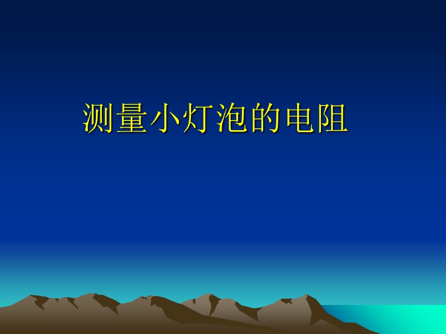 测量小灯泡的电阻.ppt_第1页